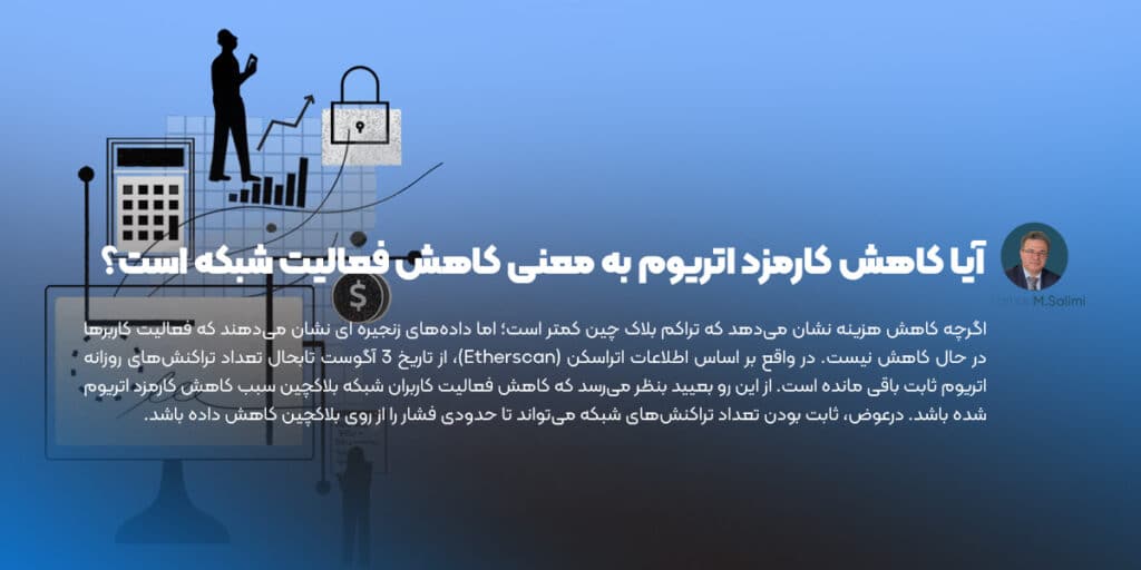 آیا کاهش کارمزد اتریوم به معنی کاهش فعالیت شبکه است