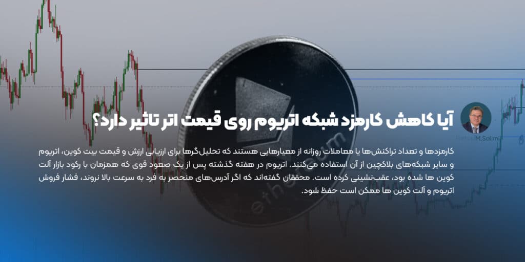 آیا کاهش کارمزد شبکه اتریوم روی قیمت اتر تاثیر دارد