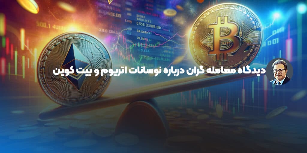 دیدگاه معامله‌ گران درباره نوسانات اتریوم و بیت کوین