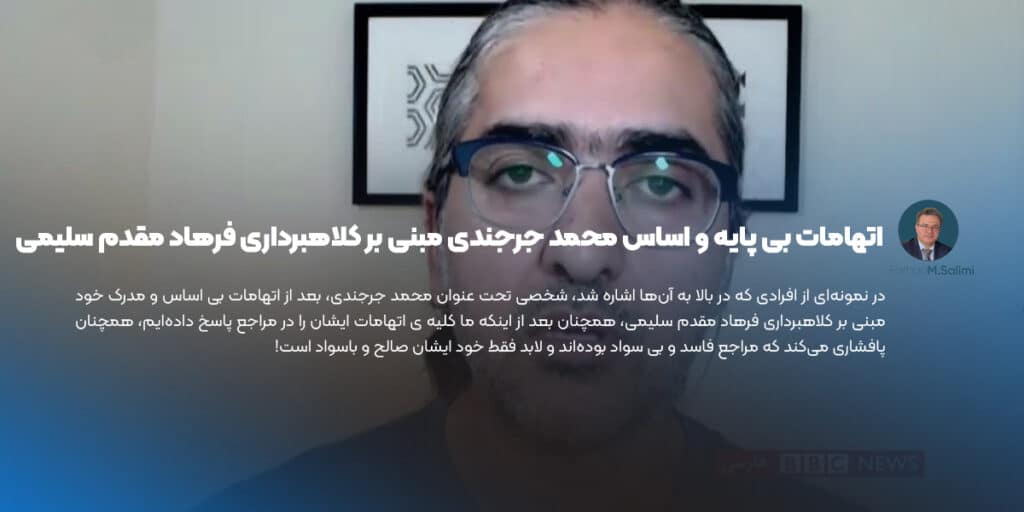 اتهامات بی پایه و اساس محمد جرجندی مبنی بر کلاهبرداری پول آینده