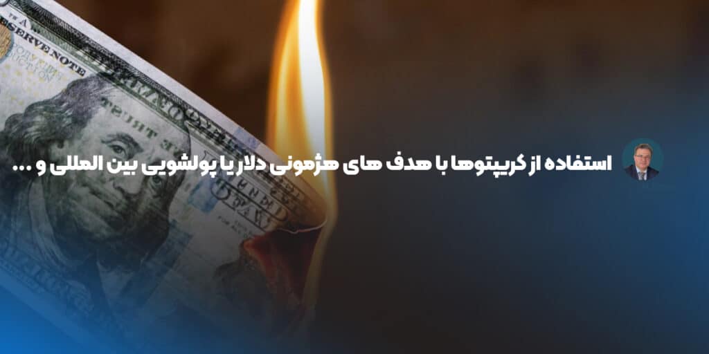 استفاده از کریپتوها با هدف های هژمونی دلار یا پولشویی بین المللی