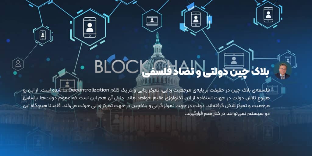 بلاک چین دولتی و تضاد فلسفی