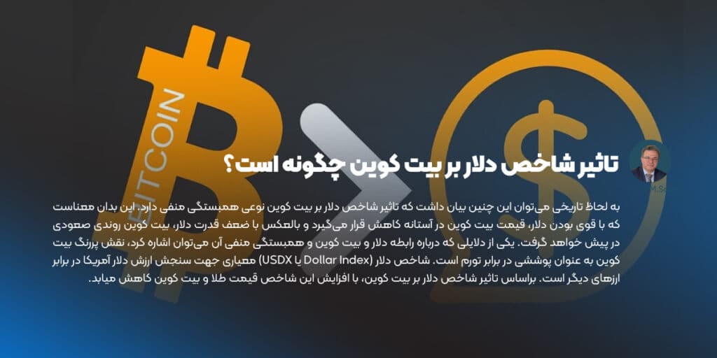 تاثیر شاخص دلار بر بیت کوین چگونه است