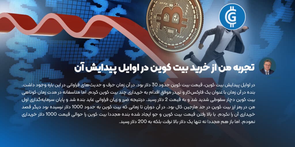 تجربه من از خرید بیت کوین در اوایل پیدایش آن