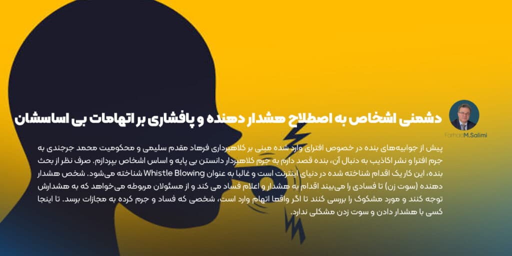 دشمنی اشخاص به اصطلاح هشدار دهنده و پافشاری بر اتهامات بی اساسشان