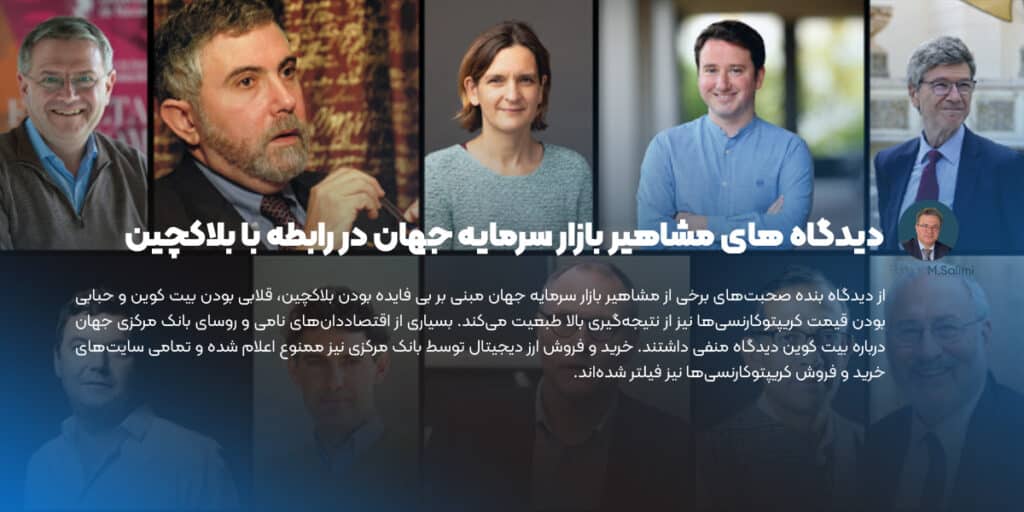 دیدگاه های مشاهیر بازار سرمایه جهان در رابطه با بلاکچین