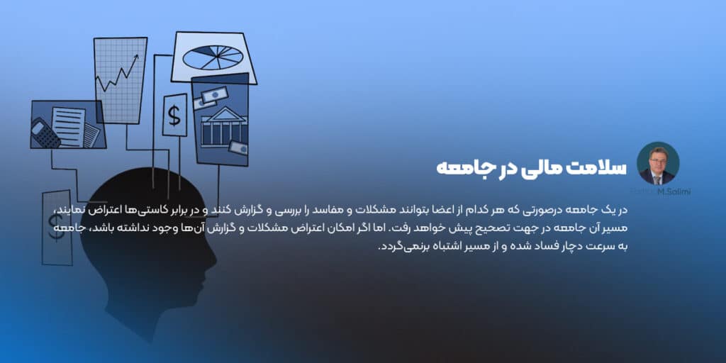 سلامت مالی در جامعه