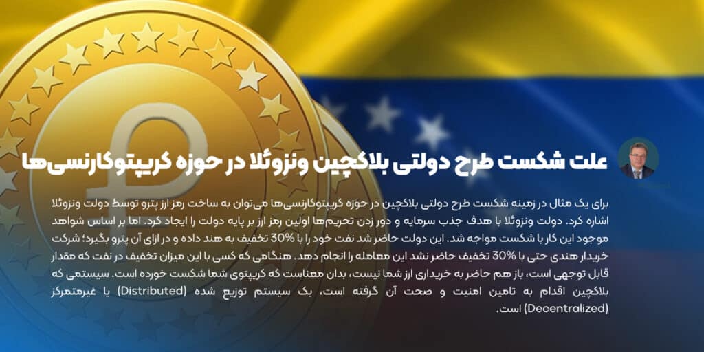 علت شکست طرح دولتی بلاکچین ونزوئلا در حوزه کریپتوکارنسی ‌ها