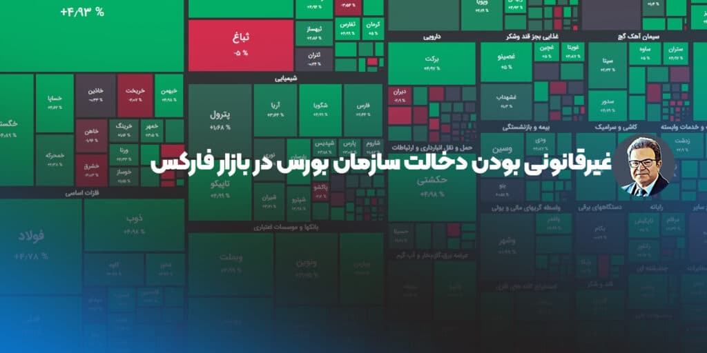 غیرقانونی بودن دخالت سازمان بورس در بازار فارکس
