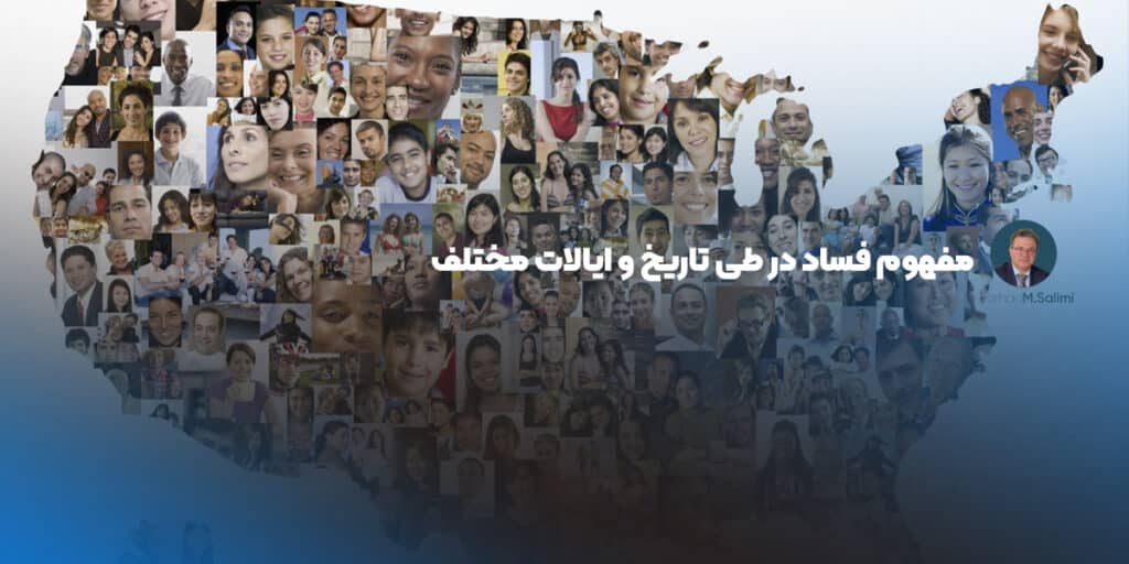 مفهوم فساد در طی تاریخ و ایالات مختلف