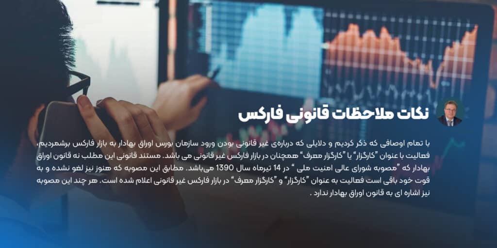 نکات ملاحظات قانونی فارکس