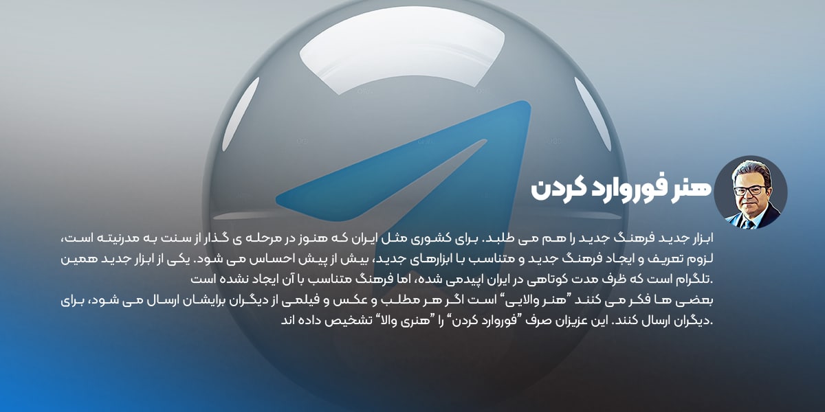 هنر فوروارد کردن