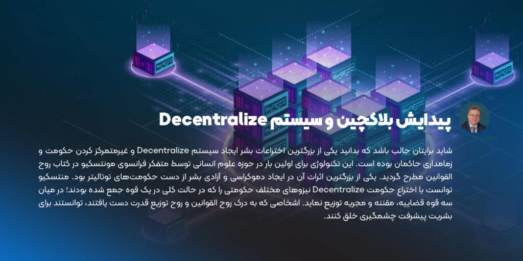 پیدایش بلاکچین و سیستم Decentralize