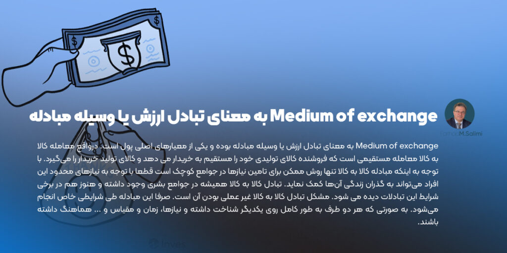 Medium of exchange به معنای تبادل ارزش یا وسیله مبادله