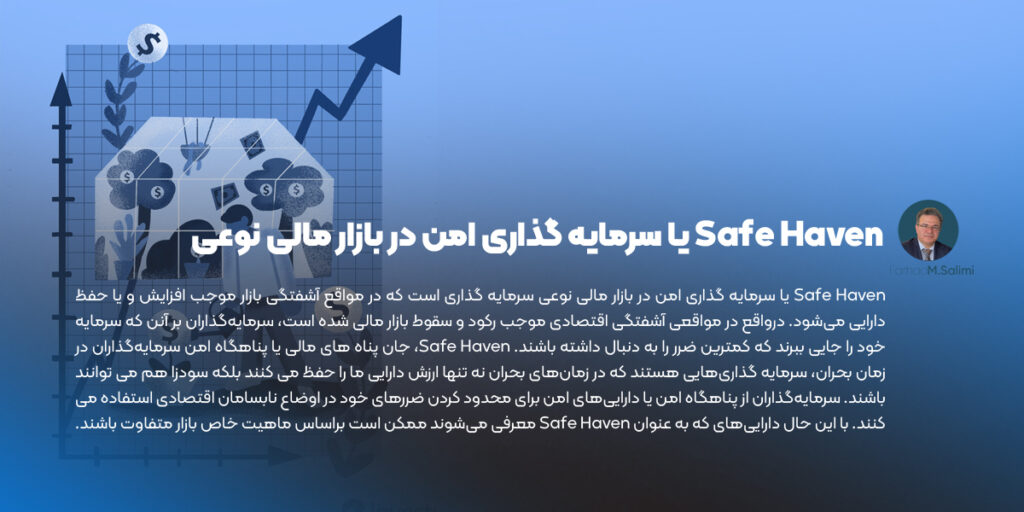 Safe Haven یا سرمایه گذاری امن در بازار مالی