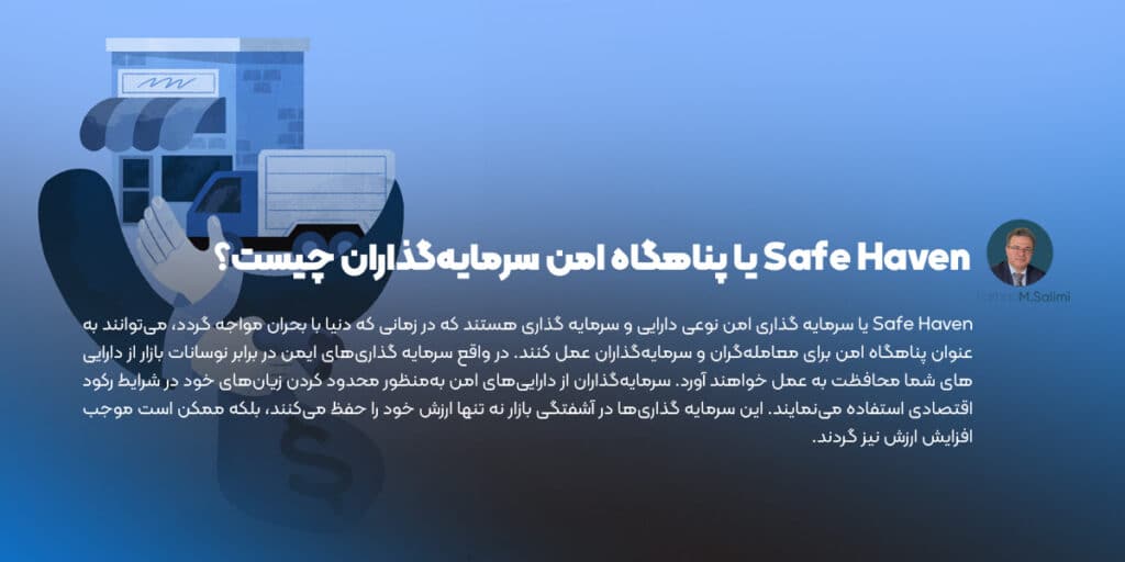Safe Haven یا پناهگاه امن سرمایه‌گذاران