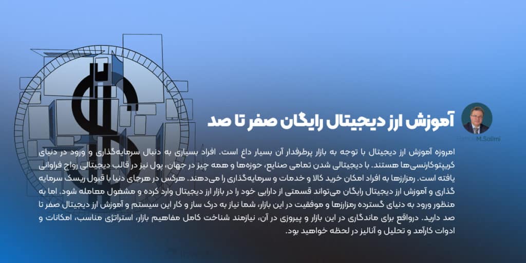 آموزش ارز دیجیتال رایگان