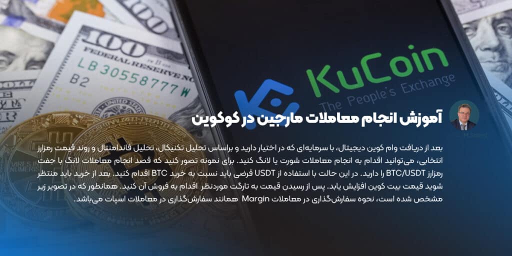 آموزش انجام معاملات مارجین در کوکوین