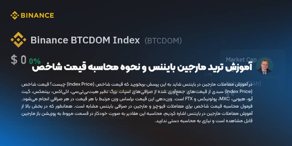 آموزش ترید مارجین بایننس و نحوه محاسبه قیمت شاخص