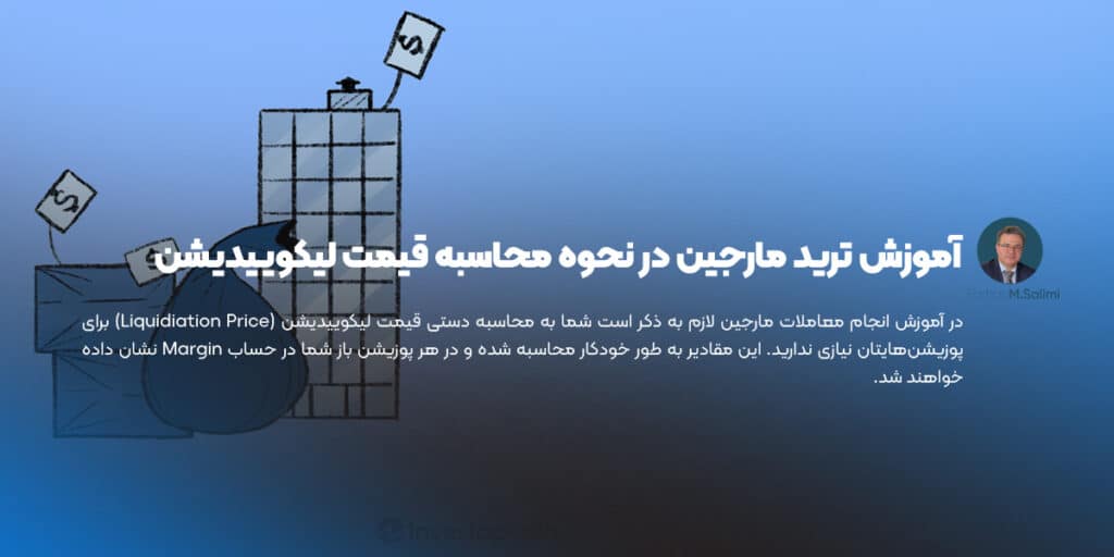 آموزش ترید مارجین در نحوه محاسبه قیمت لیکوییدیشن