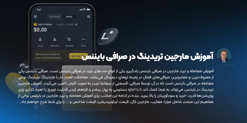 آموزش مارجین تریدینگ در صرافی بایننس