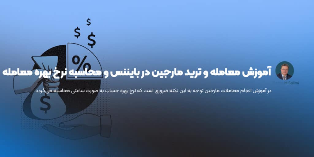 آموزش معامله و ترید مارجین در بایننس و محاسبه نرخ بهره معامله