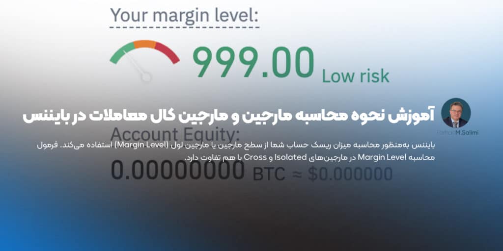 آموزش نحوه محاسبه مارجین و مارجین کال معاملات در بایننس