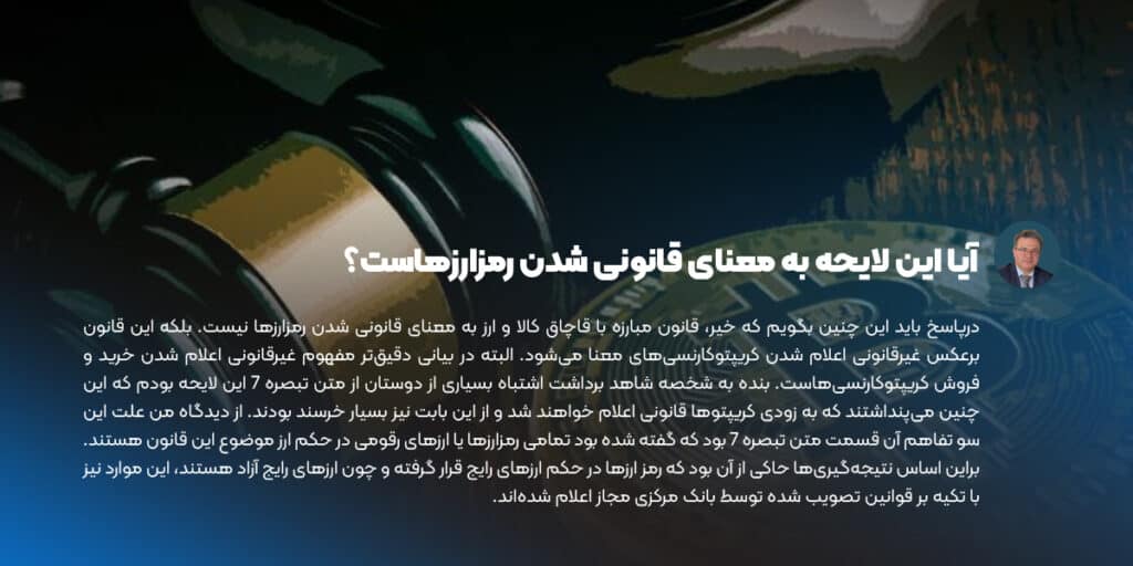 آیا این لایحه به معنای قانونی شدن رمز ارزهاست