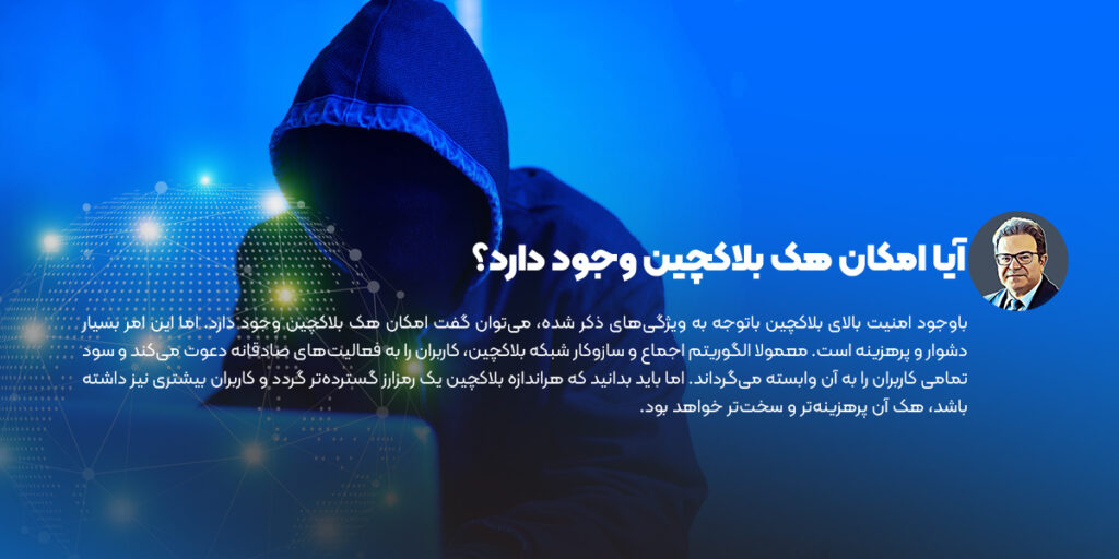 آیا بلاکچین هک می شود