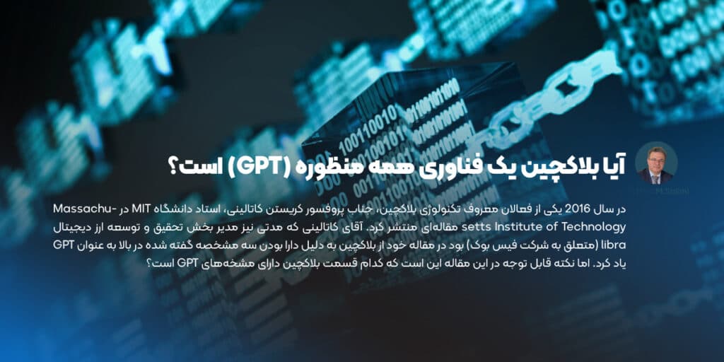 آیا بلاکچین یک فناوری همه منظوره (GPT) است؟