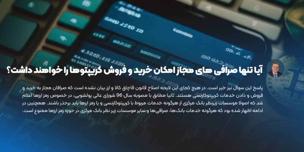 آیا تنها صرافی های مجاز امکان خرید و فروش کریپتوها را خواهند داشت