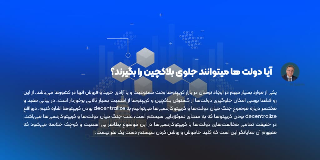 آیا دولت ها می توانند جلوی بلاک چین را بگیرند