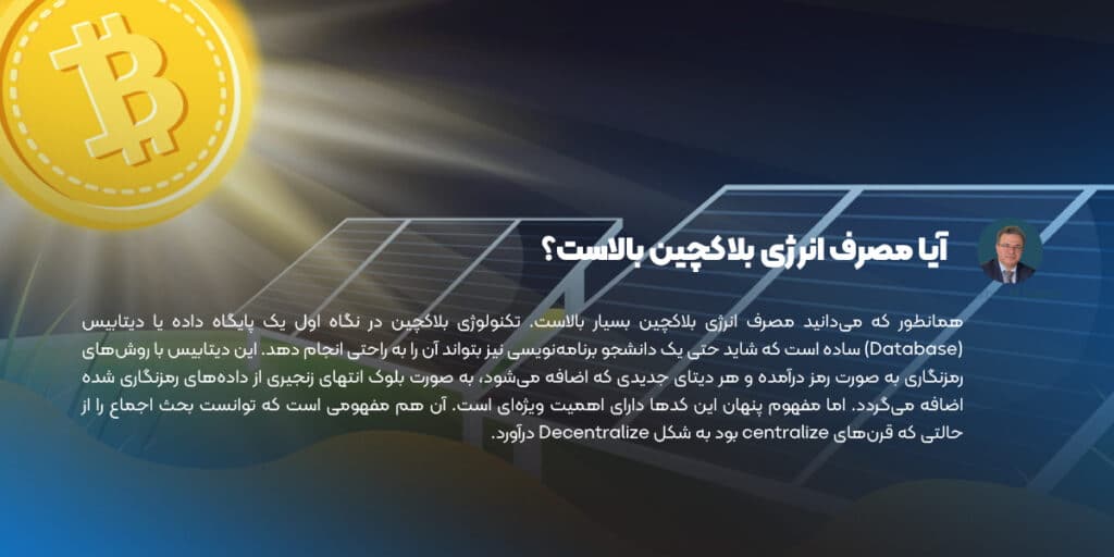 آیا مصرف انرژی بلاکچین بالاست