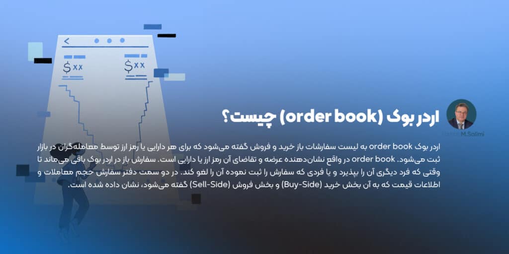 اردر بوک (order book)