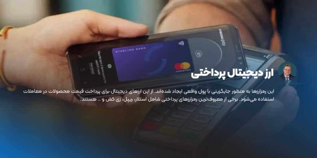 ارز دیجیتال پرداختی در آموزش ارز دیجیتال