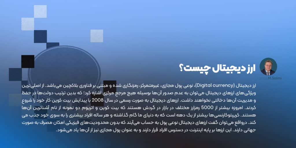 ارز دیجیتال چیست