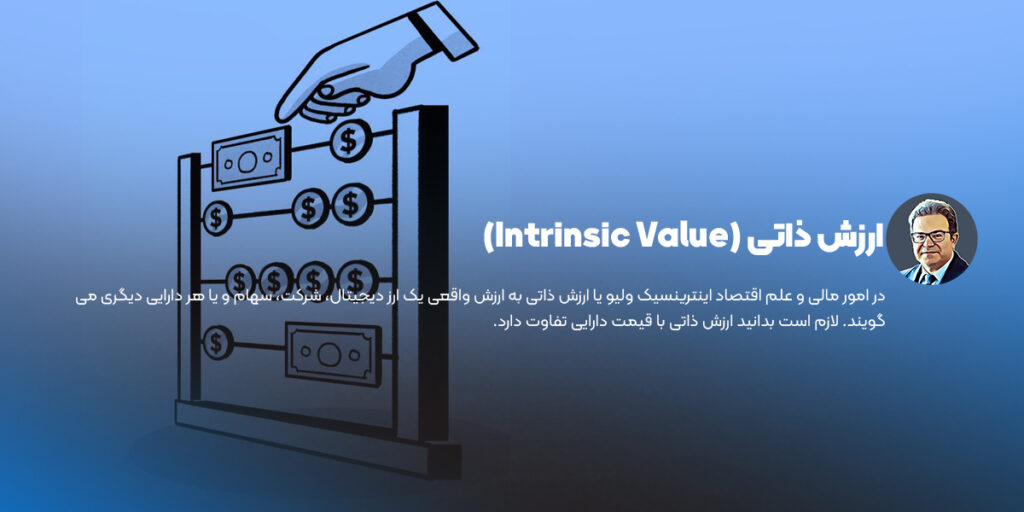 ارزش ذاتی