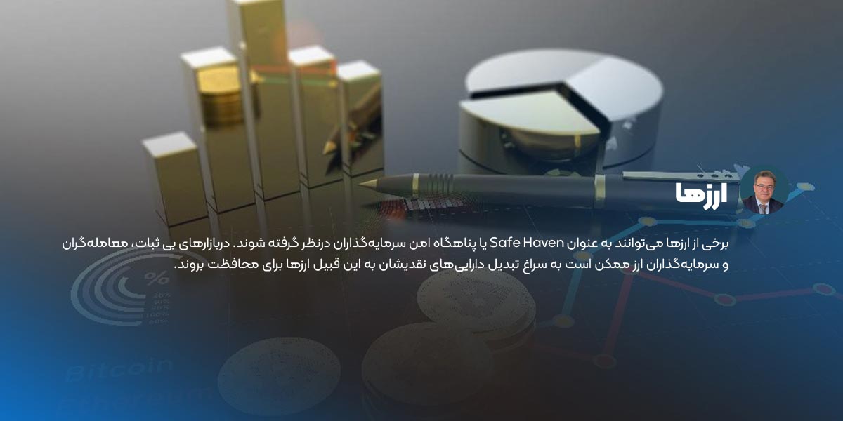 ارزها از نمونه دارایی امن