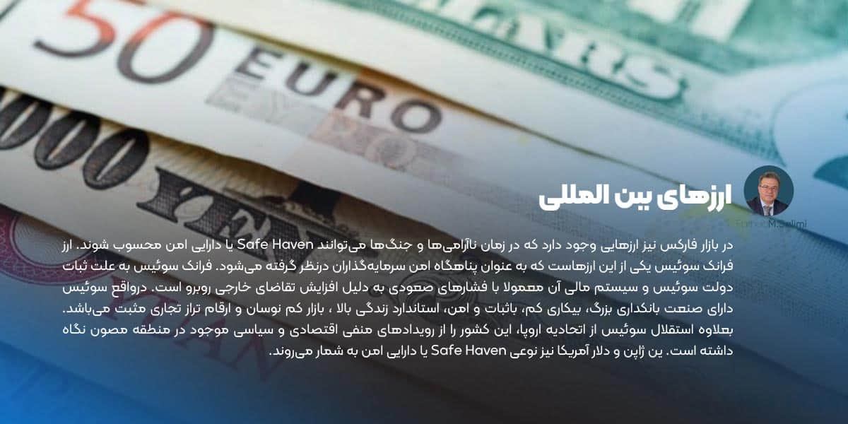 ارزهای بین الملل برای سرمایه گذاری ایمن