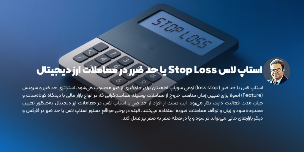 استاپ لاس یا حد ضرر (loss stop)