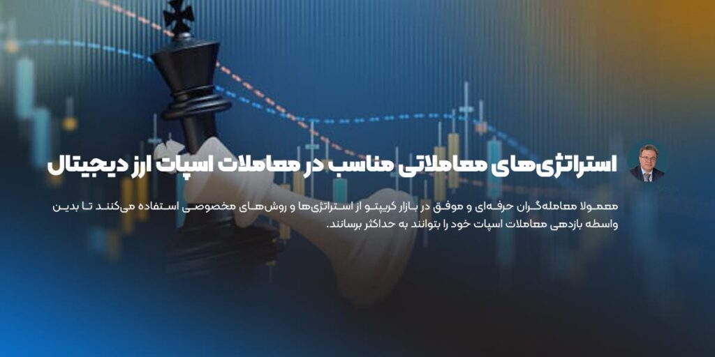 استراتژی‌های معاملاتی مناسب در معاملات اسپات ارز دیجیتال