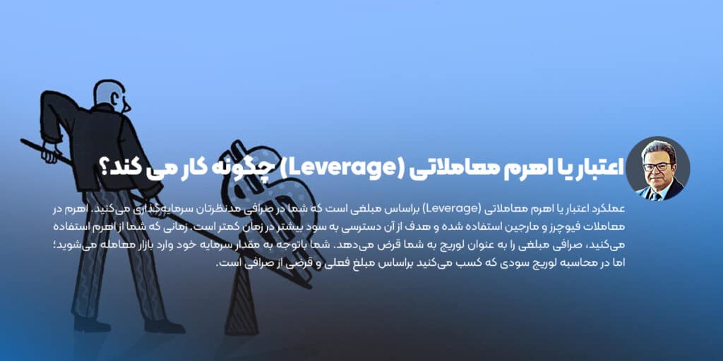 اعتبار یا اهرم معاملاتی (Leverage) چگونه کار می کند