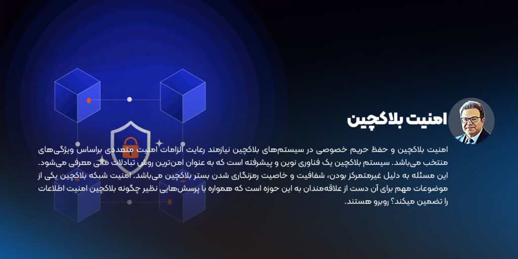 امنیت بلاکچین