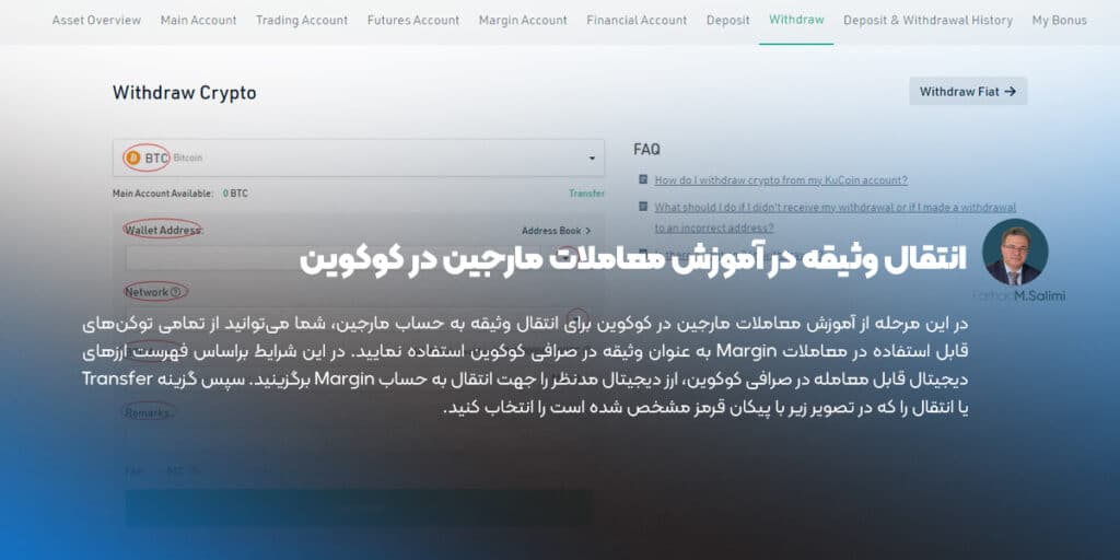 انتقال وثیقه در آموزش معاملات مارجین در کوکوین