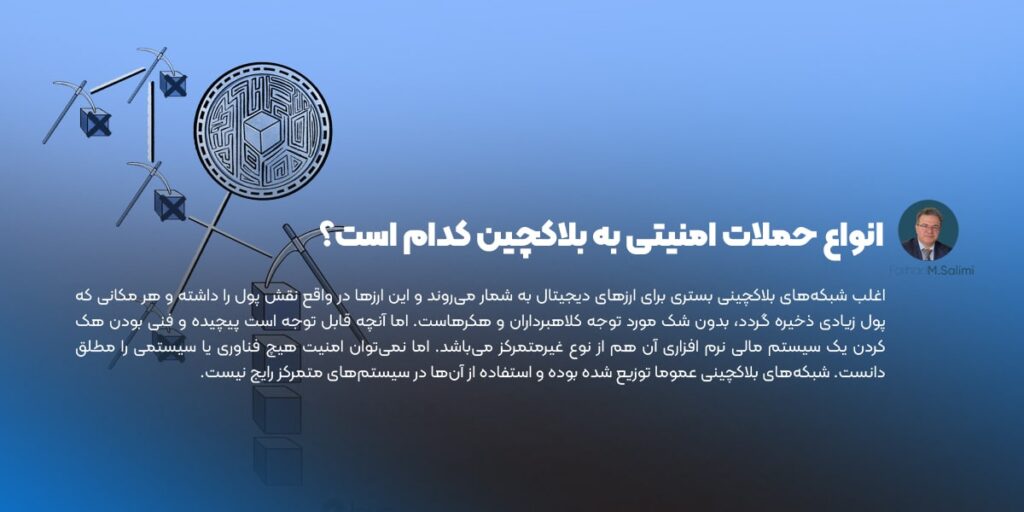 حملات امنیتی به بلاکچین