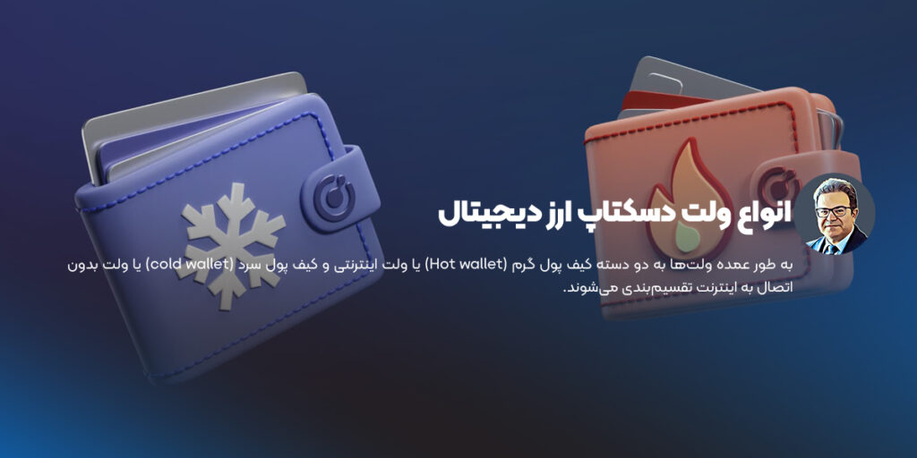 انواع ولت دسکتاپ ارز دیجیتال