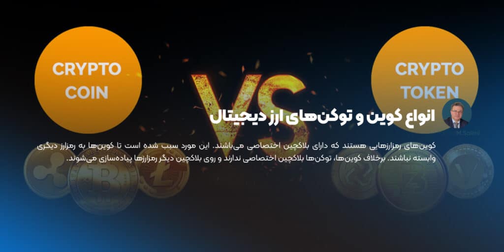 انواع کوین و توکن‌های ارز دیجیتال