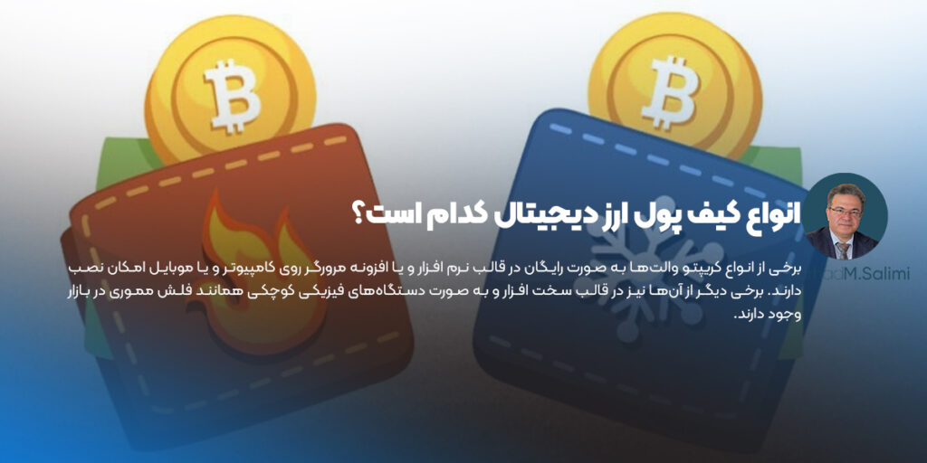 انواع کیف پول ارز دیجیتال