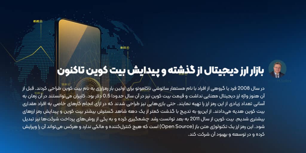 بازار ارز دیجیتال از گذشته و پیدایش بیت کوین تاکنون
