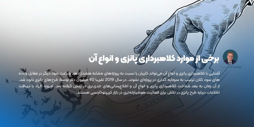 برخی از موارد کلاهبرداری پانزی و انواع آن